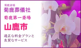 菊鹿葬儀社（菊鹿第一斎場） 写真 1