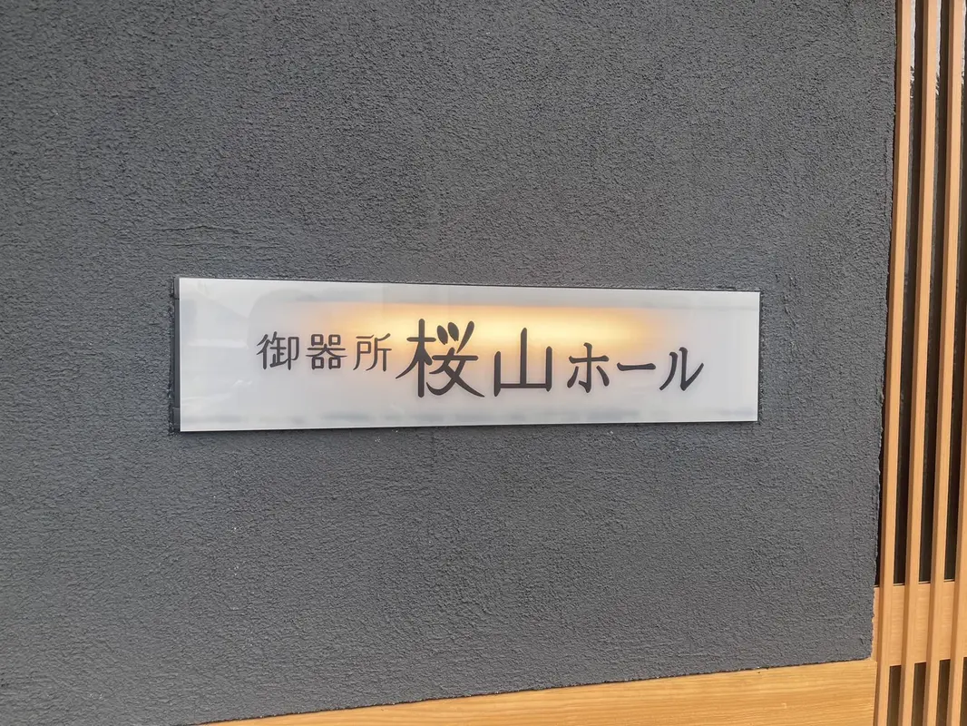 ライフパートナー(御器所・桜山ホール)の写真 4