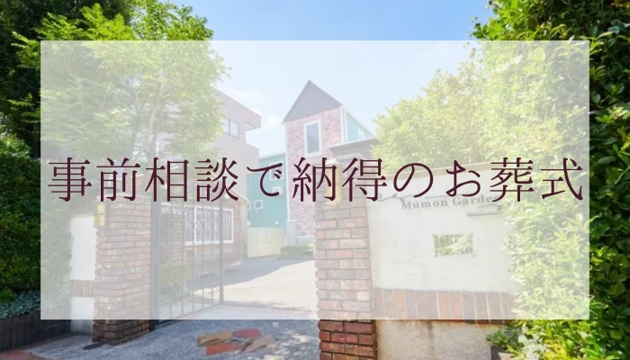 事前相談、式場見学で納得のお葬式