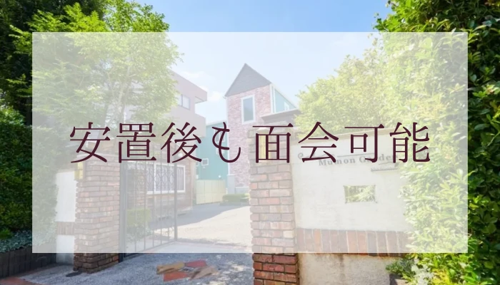 安置後も面会可能。個別安置室なら付添もできます。
