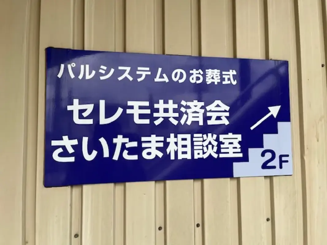 セレモ共済会 株式会社セレモニー（さいたま相談室）の写真 8