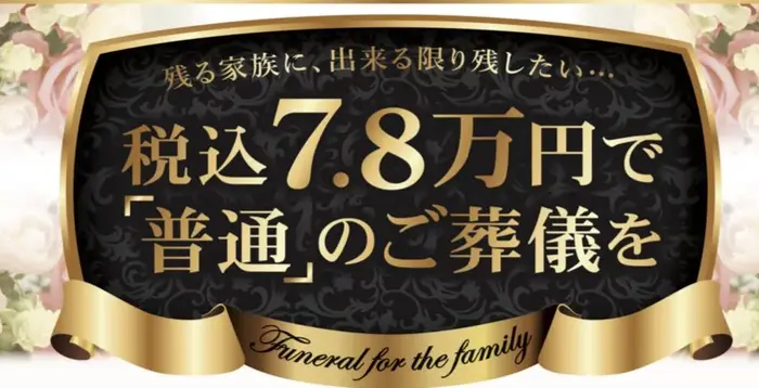 あゝ家族葬(船橋店)で葬儀を行なった写真