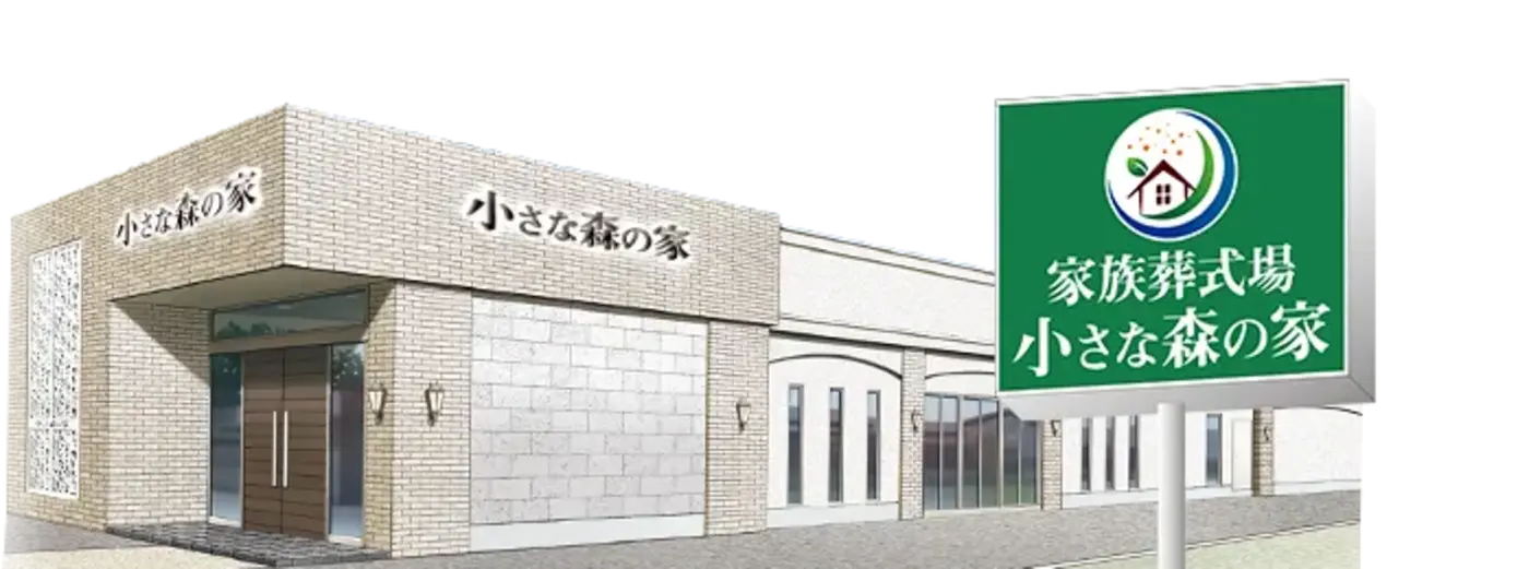 家族葬式場　小さな森の家　京成佐倉駅前の写真 8