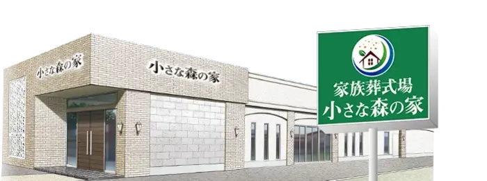 家族葬式場 小さな森の家 京成佐倉駅前で葬儀を行なった写真