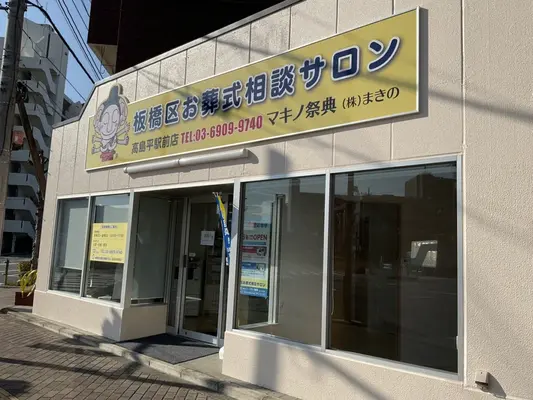 マキノ祭典 高島平駅前店で葬儀を行なった写真