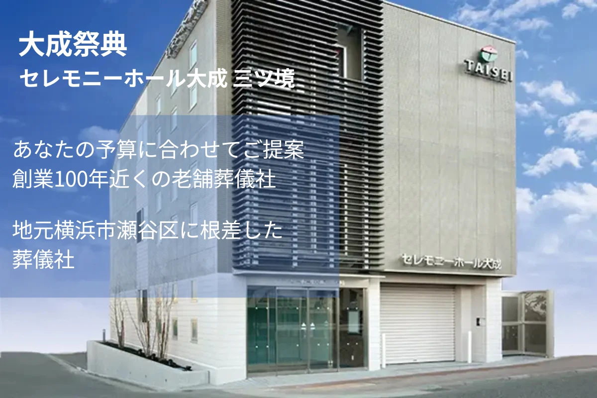 大成祭典／セレモニーホール大成 三ツ境