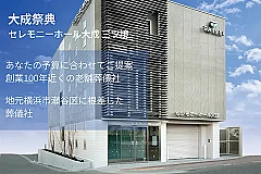 大成祭典／セレモニーホール大成 三ツ境 写真 1
