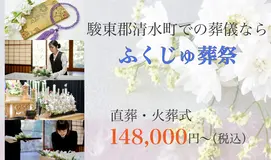 ふくじゅ葬祭 写真 1