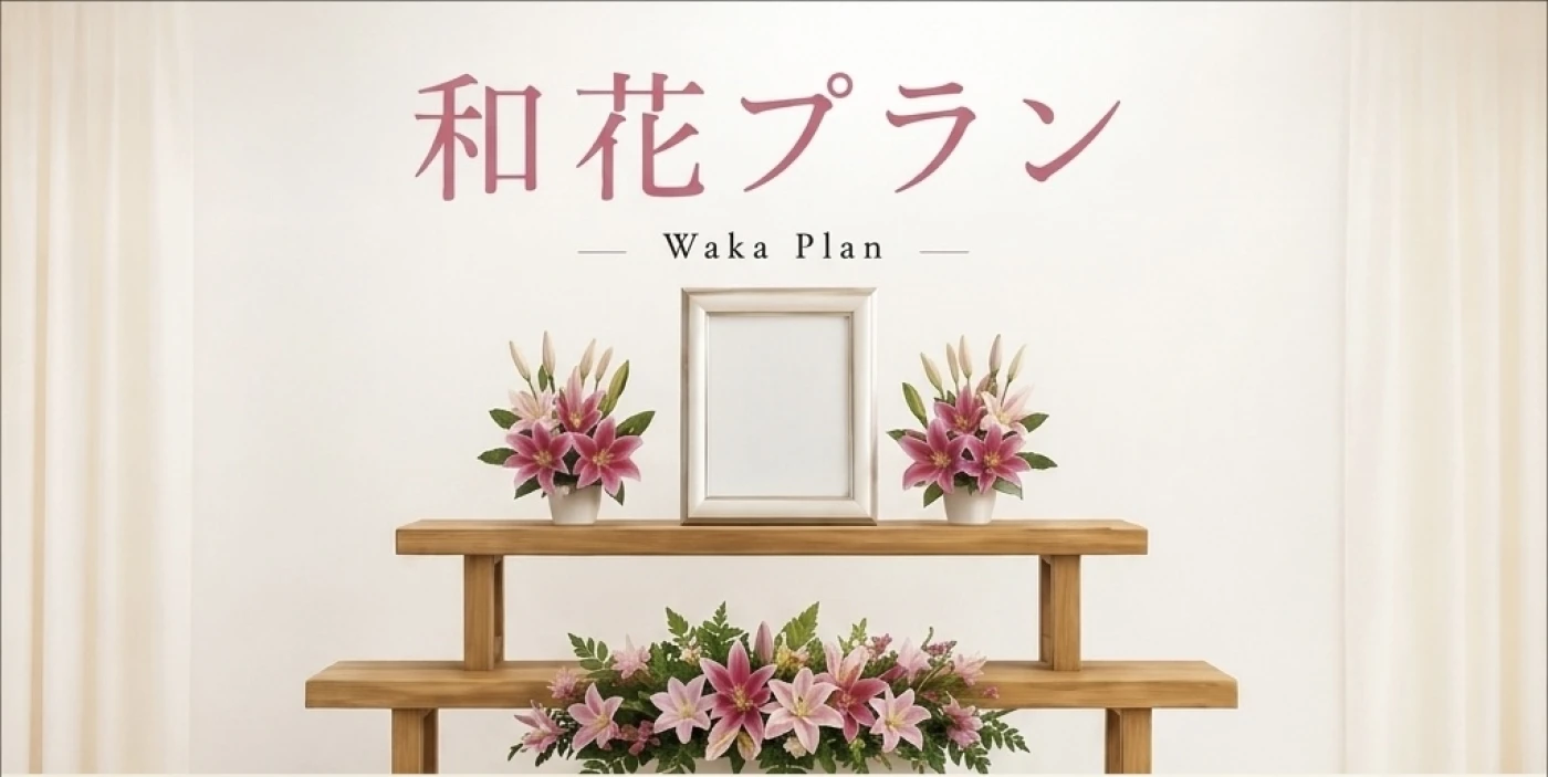 和花コース