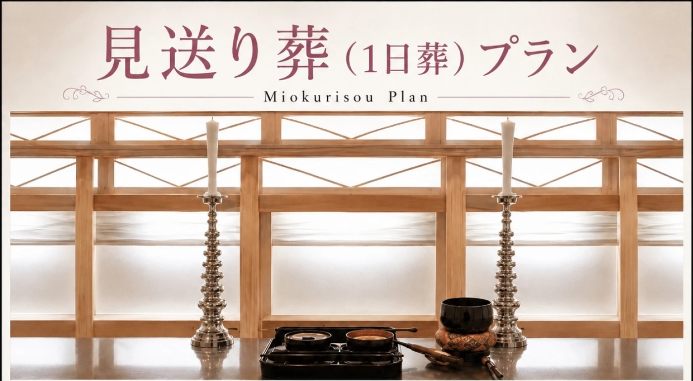 見送り葬