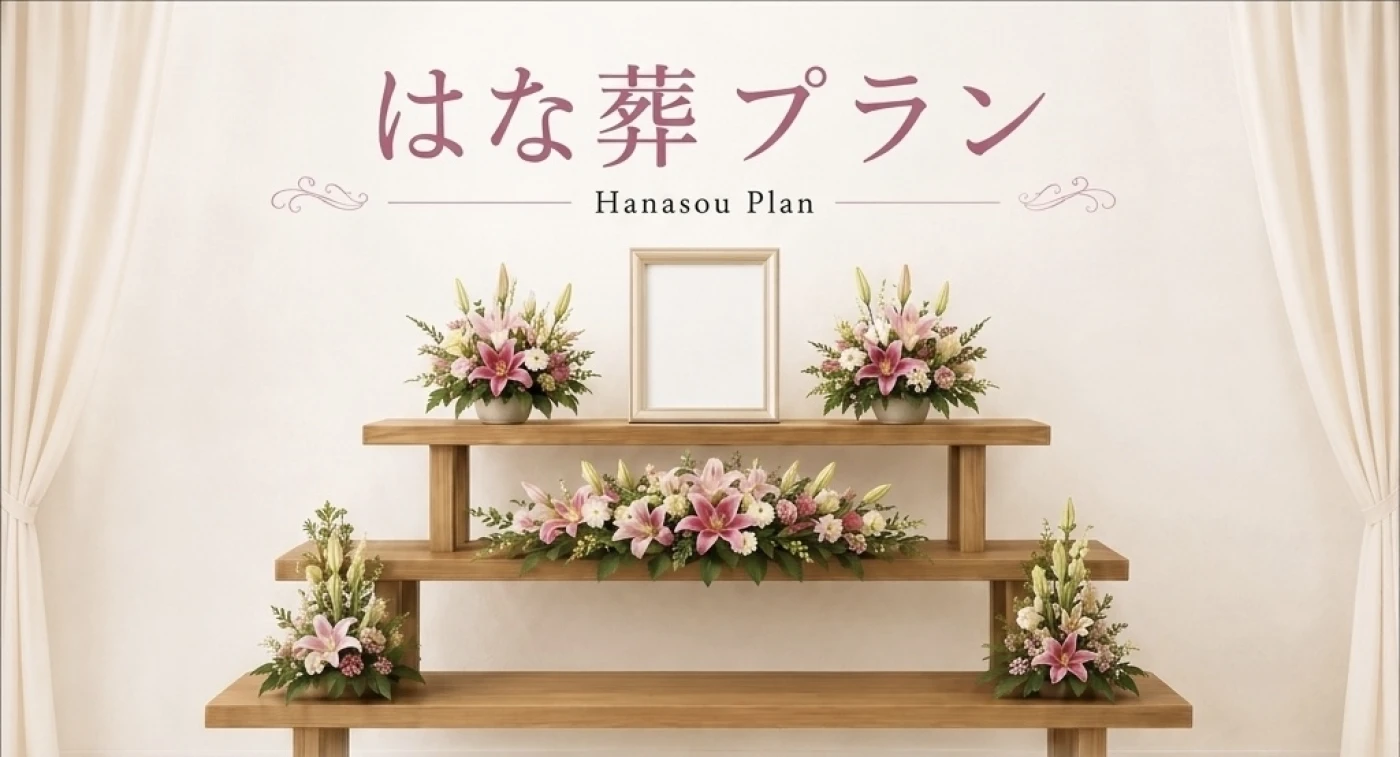 はな葬コース