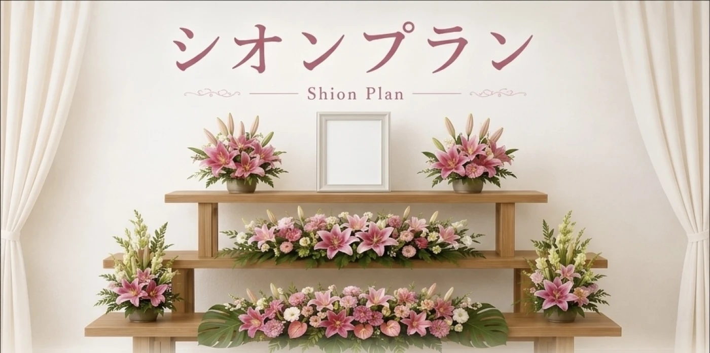 シオンコース