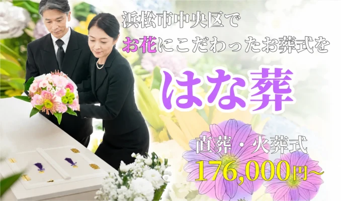 はな葬（佐鳴台邸）