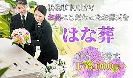 はな葬（佐鳴台邸） 写真 3