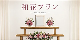 和花コース