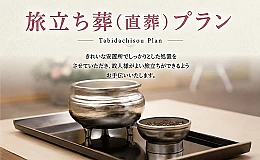 旅立ちコース