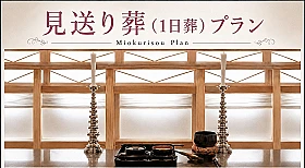 見送り葬
