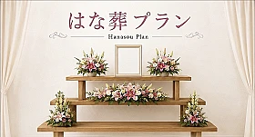 はな葬コース