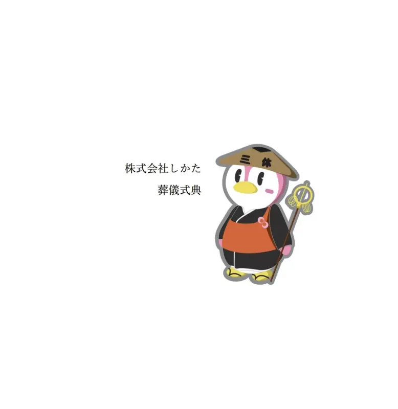 株式会社しかた 葬儀式典(谷町4丁目ホール)の写真 1