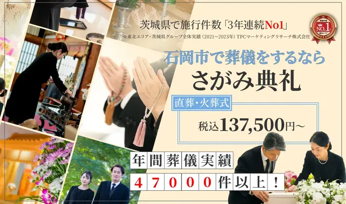 さがみ典礼石岡西ホールで葬儀を行なった写真