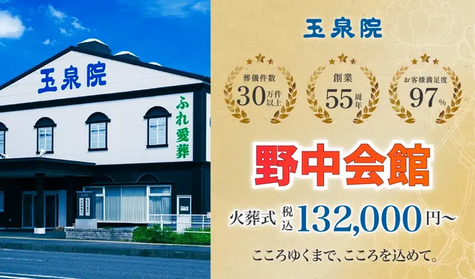 玉泉院 野中会館