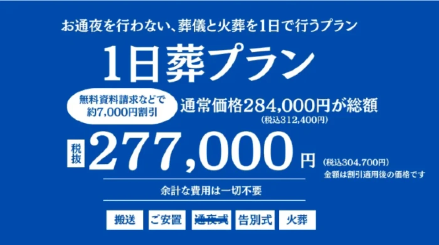 1日葬プラン