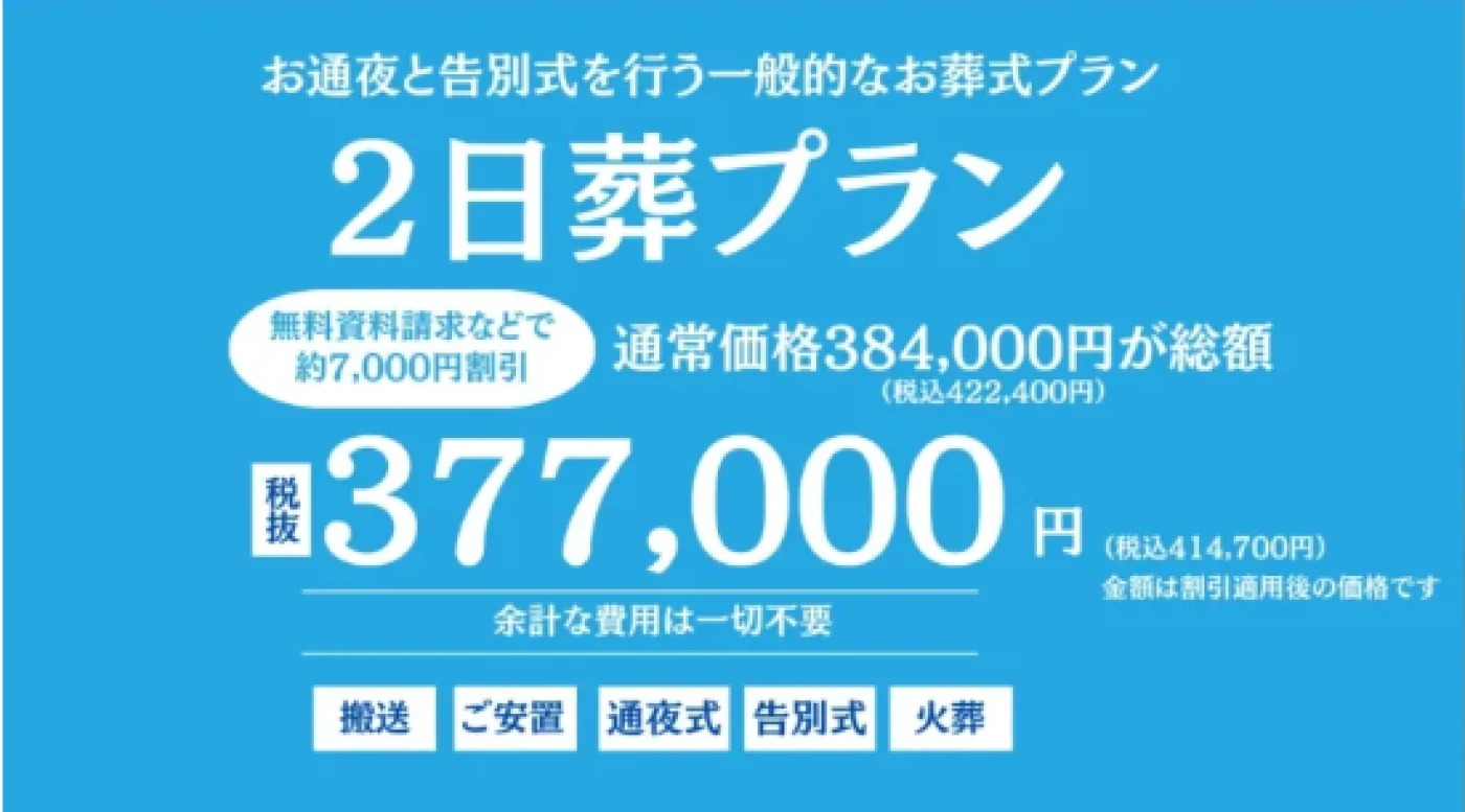 ２日葬プラン
