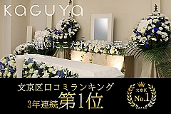 葬儀のかぐや東京 (千代田営業所) 写真 1