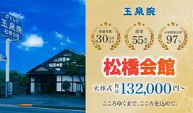 玉泉院　松橋会館 写真 1