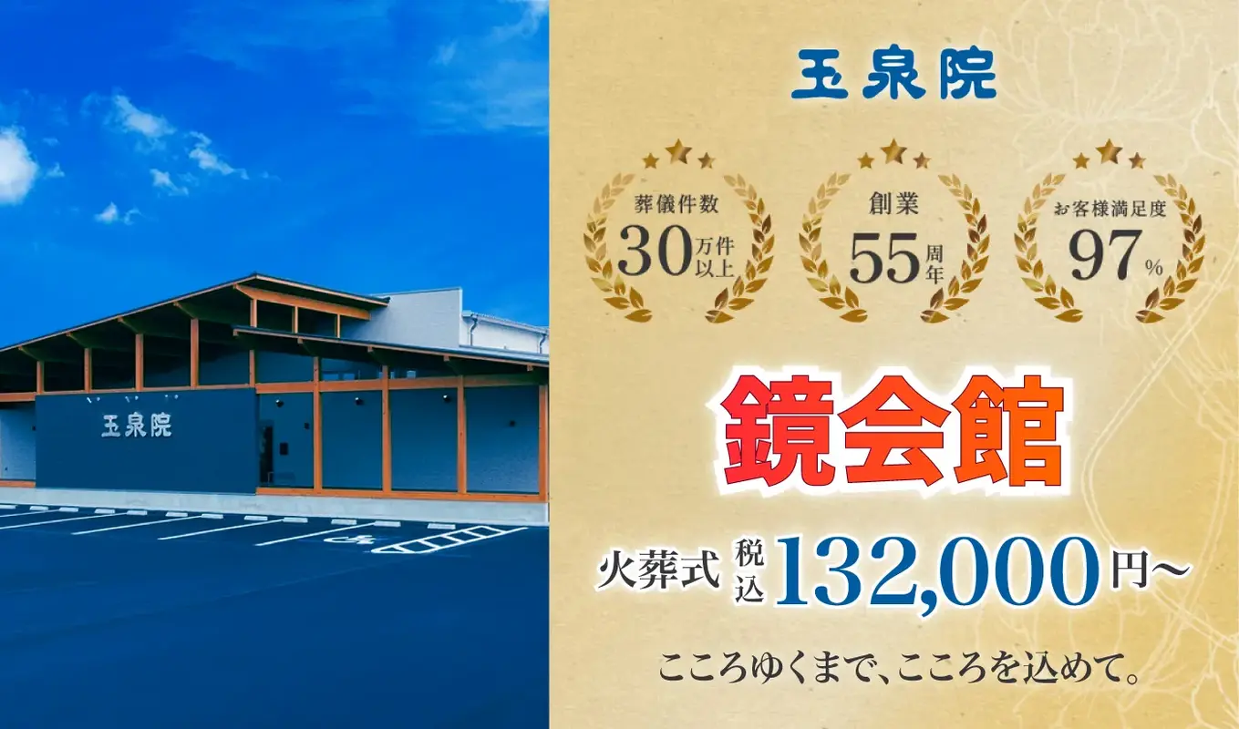 玉泉院　鏡会館