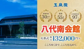 玉泉院　八代南会館