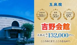 玉泉院　吉野会館