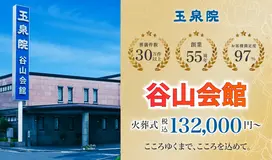玉泉院　谷山会館 写真 1