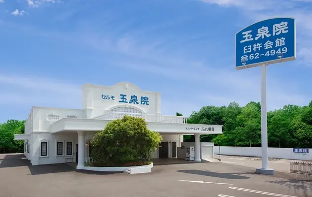 玉泉院 臼杵会館