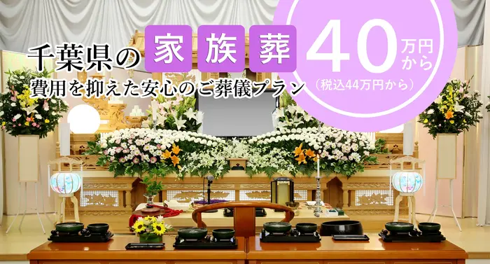 家族葬