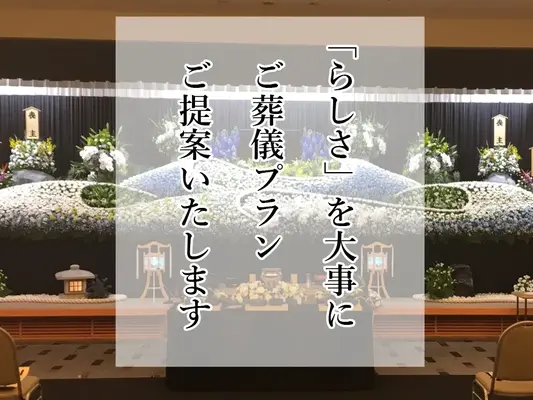 セレモニー和想で葬儀を行なった写真