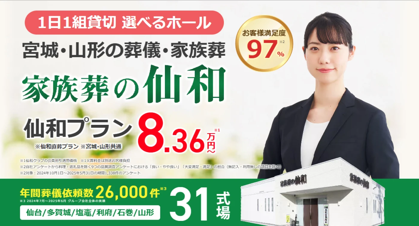 家族葬の仙和　石巻あけぼのホール