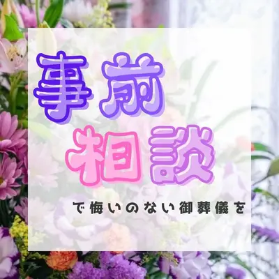 葬儀社 中山企画で葬儀を行なった写真