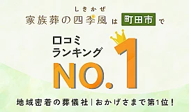 家族葬の四季風　鶴川