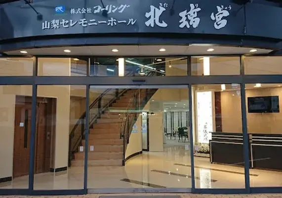 山梨セレモニーホール北璃宮／コーリング
