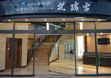 コーリング  (山梨セレモニーホール北璃宮 ) 写真 2