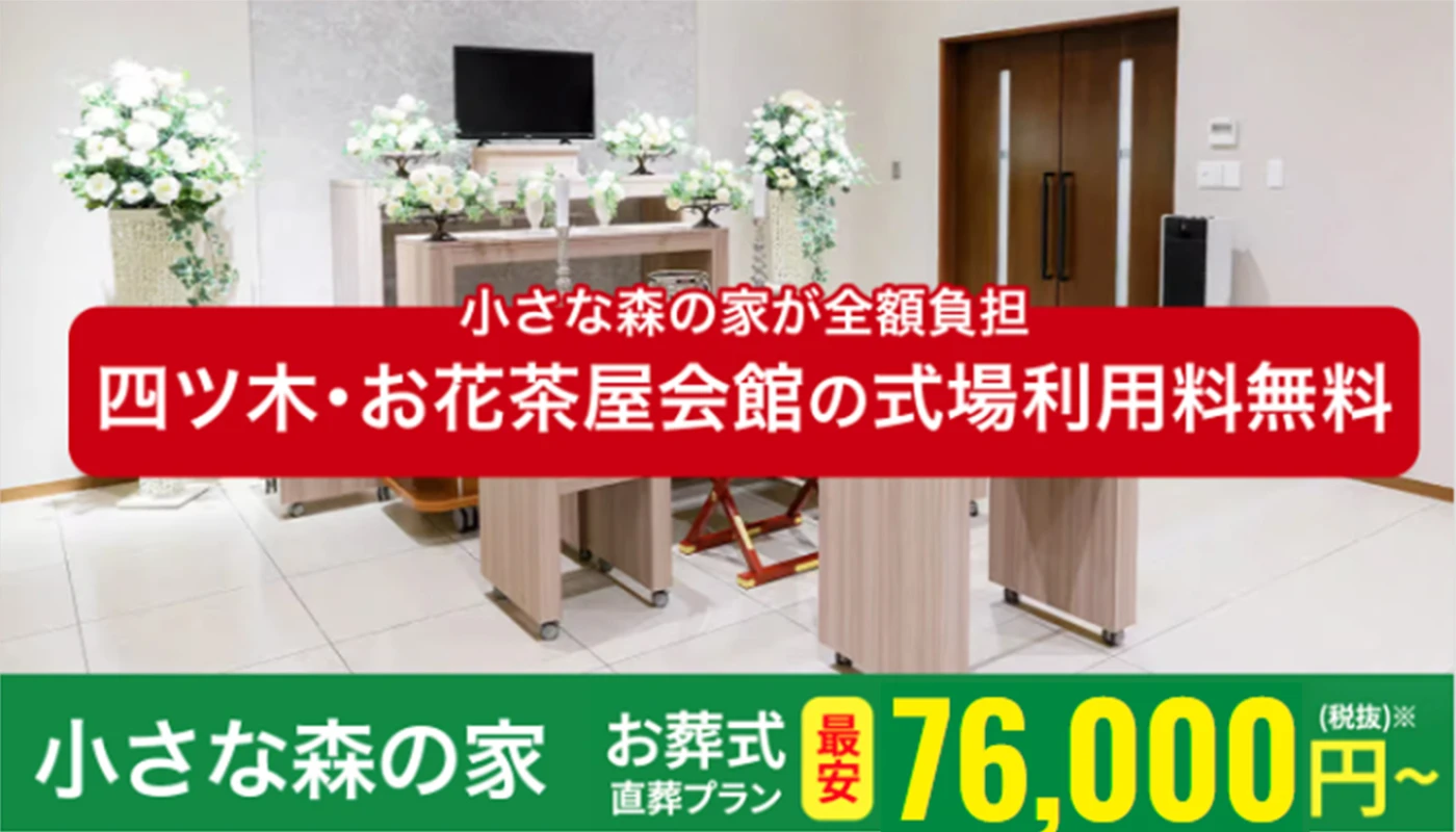 小さな森の家 四ツ木・お花茶屋会館