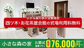 小さな森の家 四ツ木・お花茶屋会館 写真 1