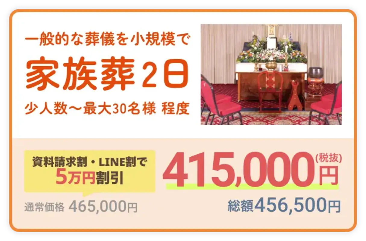 家族葬2日プラン