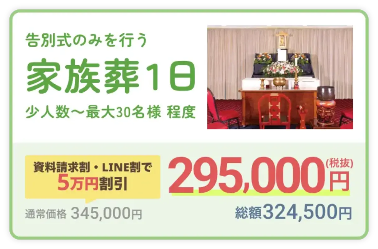 家族葬1日プラン