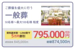一般葬プラン