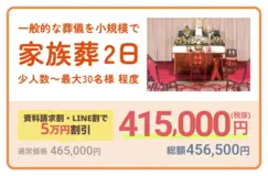 家族葬２日プラン