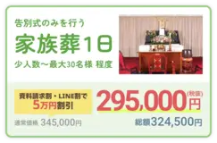 家族葬１日プラン