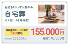自宅葬プラン