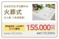火葬式プラン